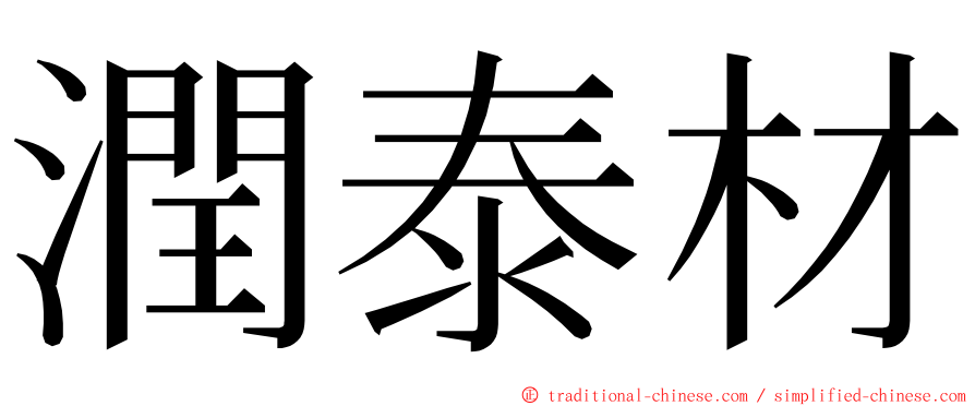 潤泰材 ming font