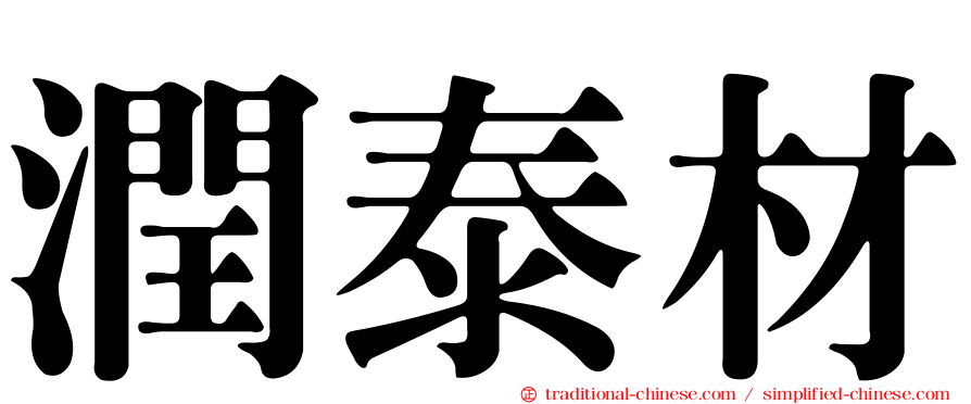 潤泰材