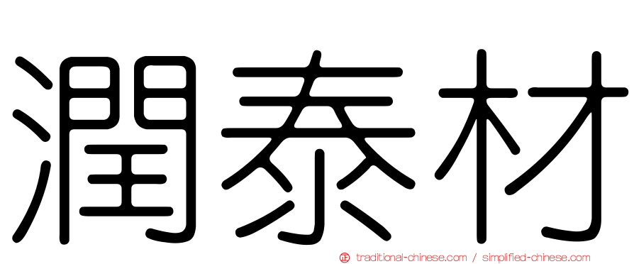 潤泰材