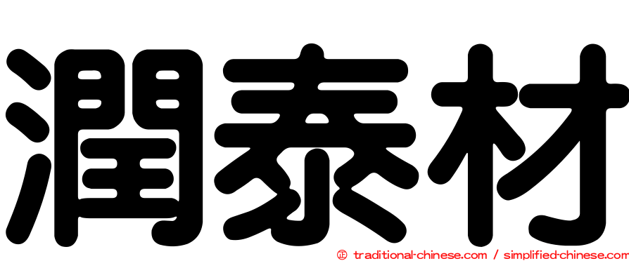 潤泰材