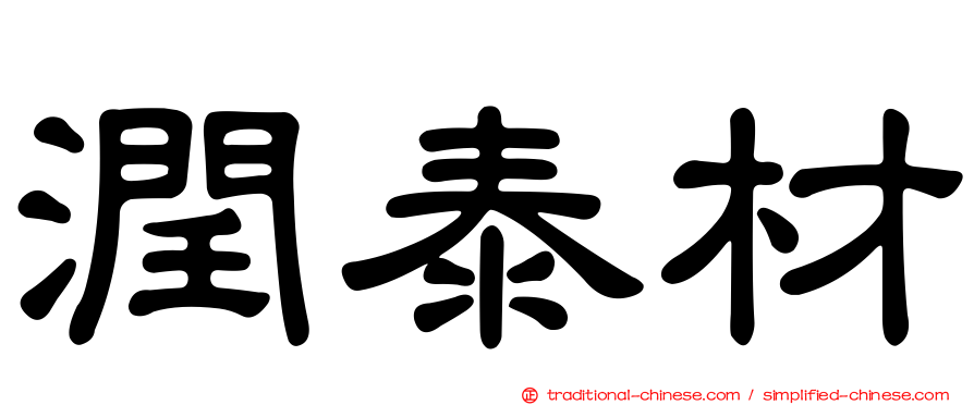 潤泰材