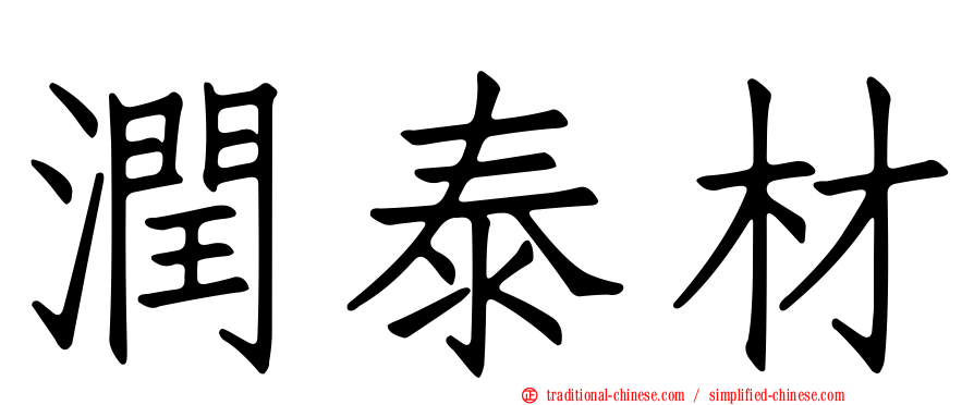 潤泰材