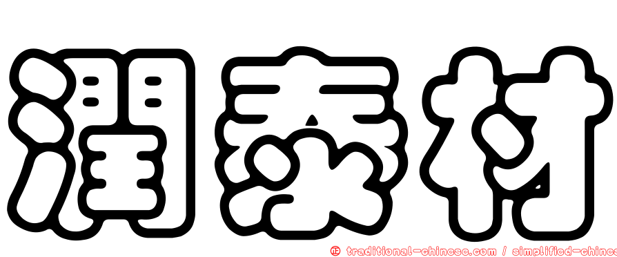 潤泰材