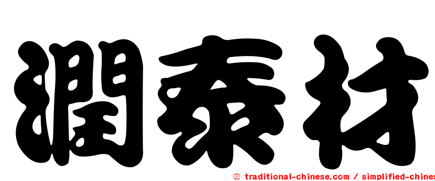 潤泰材