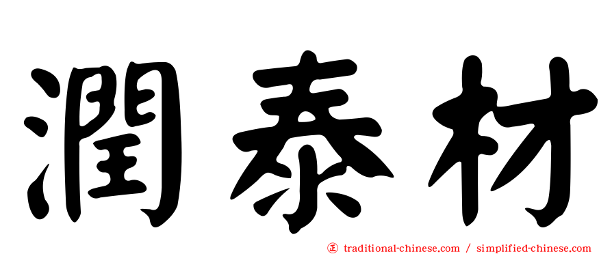 潤泰材