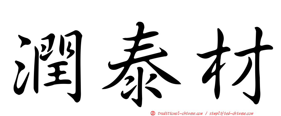 潤泰材