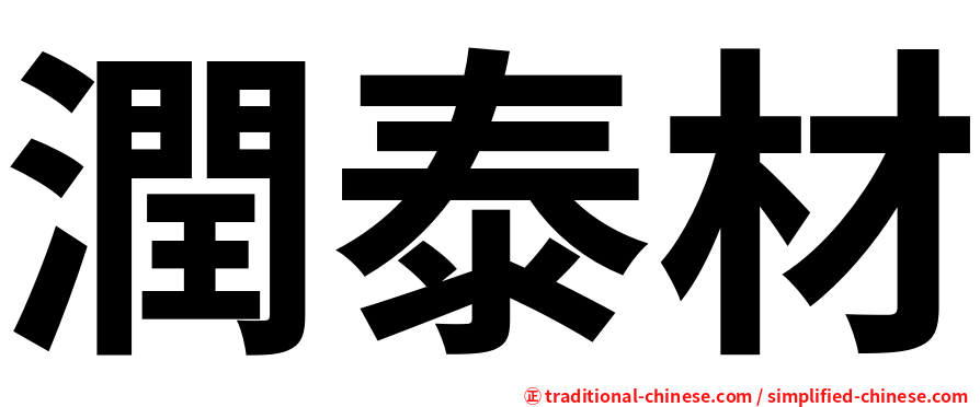 潤泰材