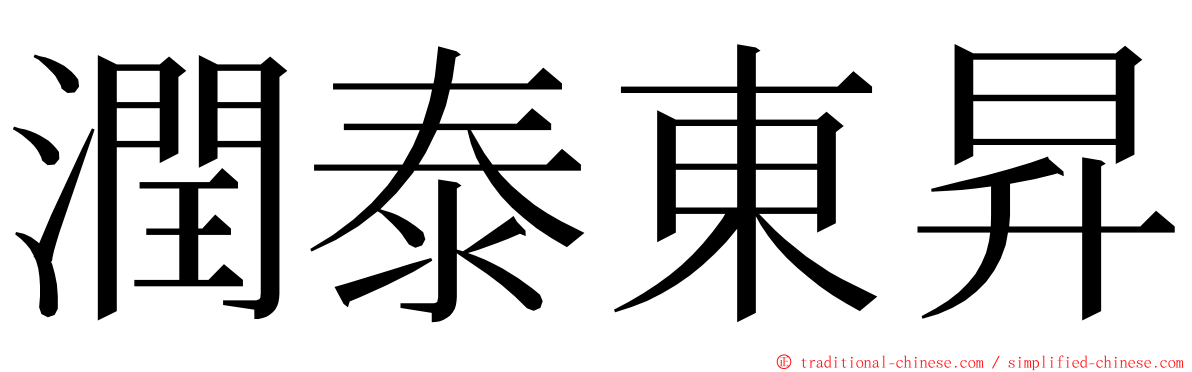 潤泰東昇 ming font