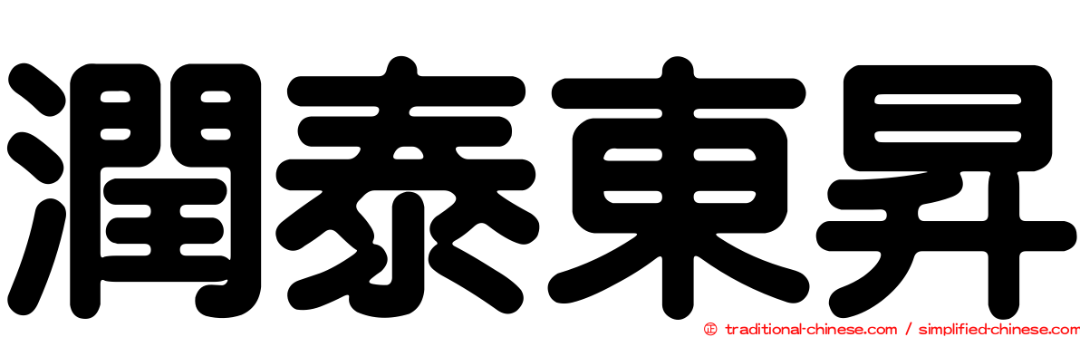 潤泰東昇