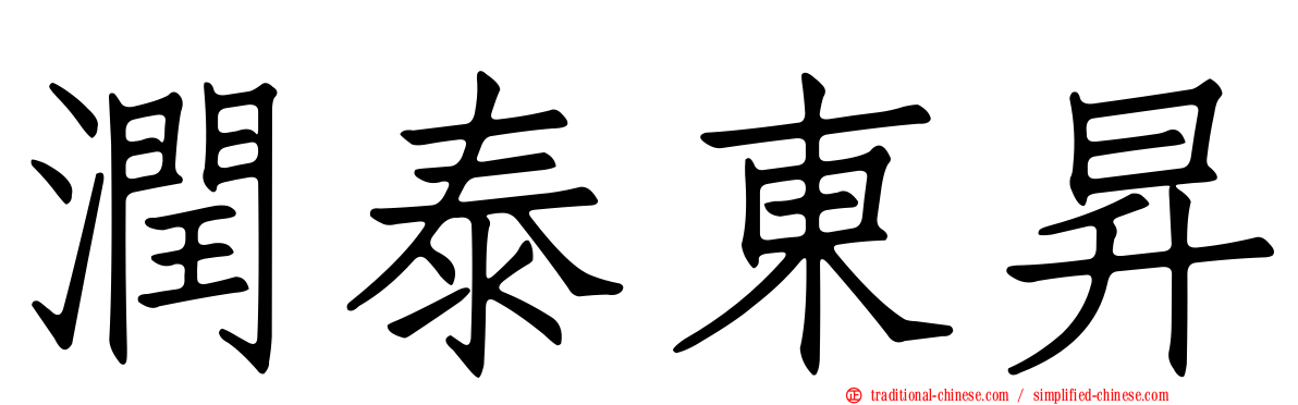 潤泰東昇