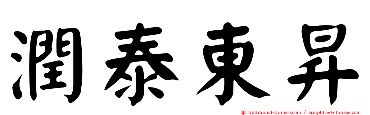 潤泰東昇