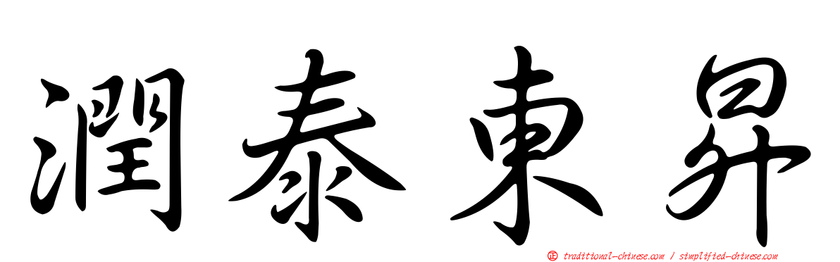 潤泰東昇