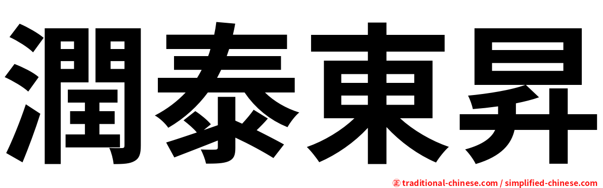 潤泰東昇