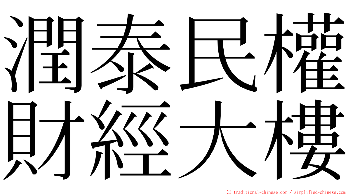 潤泰民權財經大樓 ming font