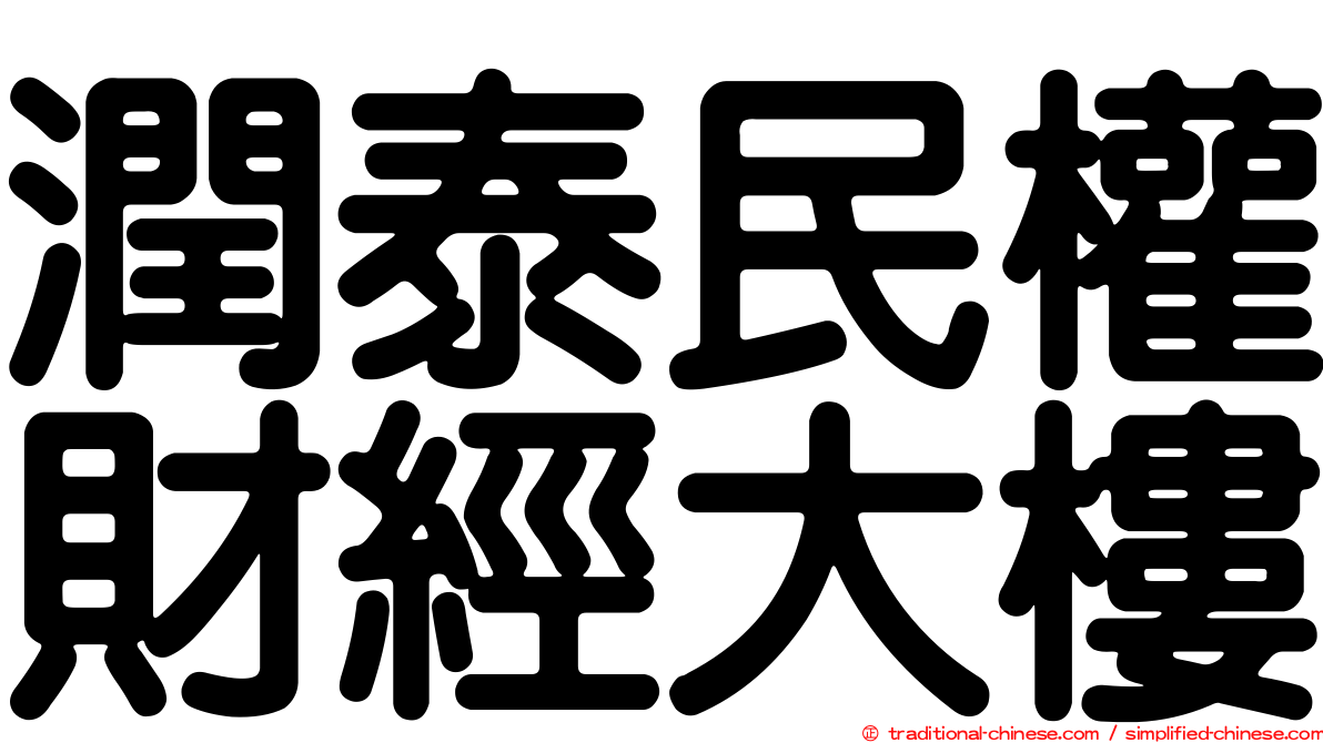 潤泰民權財經大樓