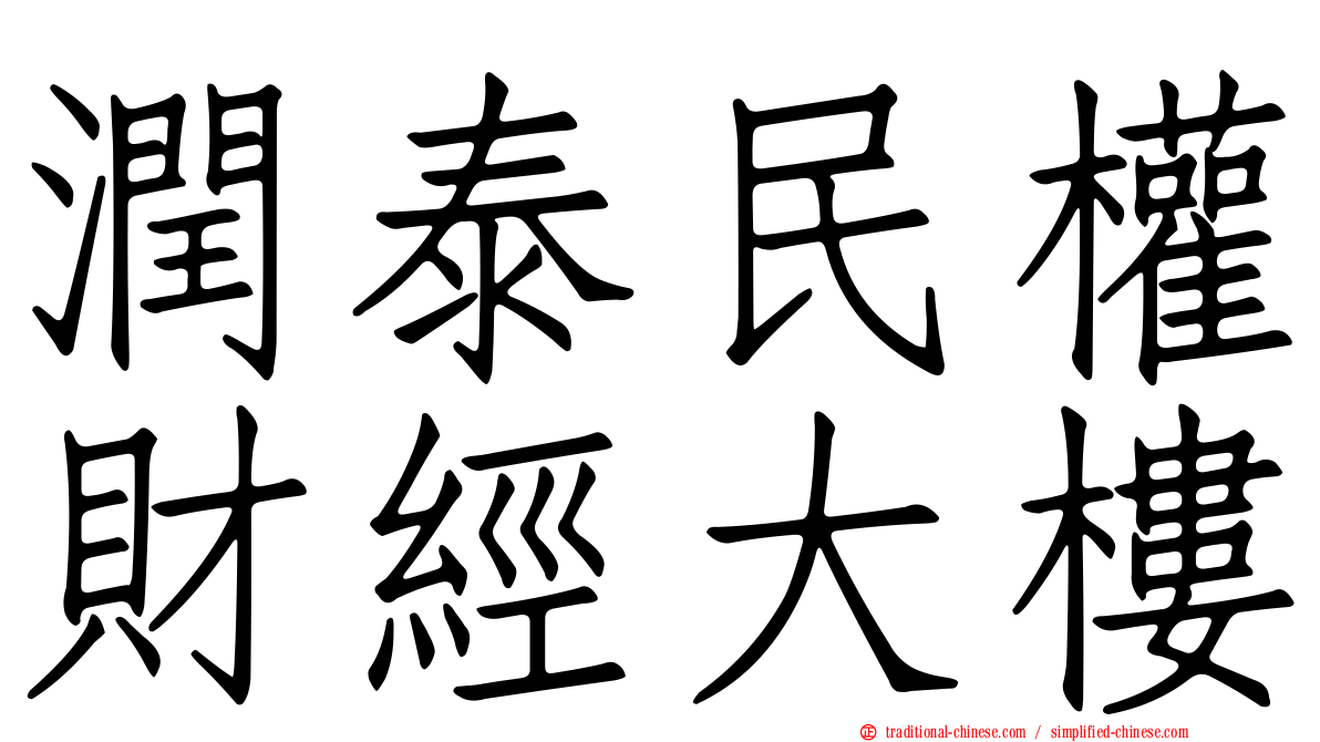 潤泰民權財經大樓