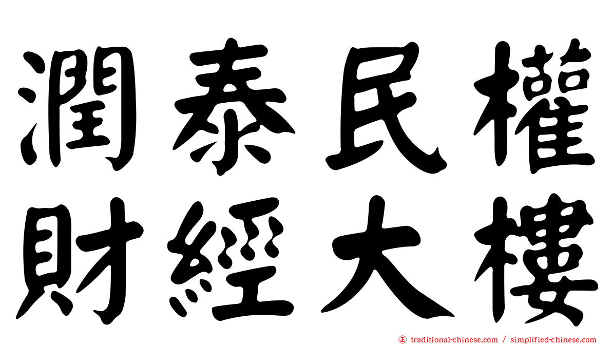 潤泰民權財經大樓