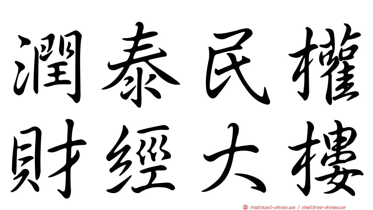 潤泰民權財經大樓