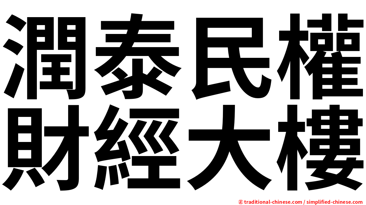 潤泰民權財經大樓