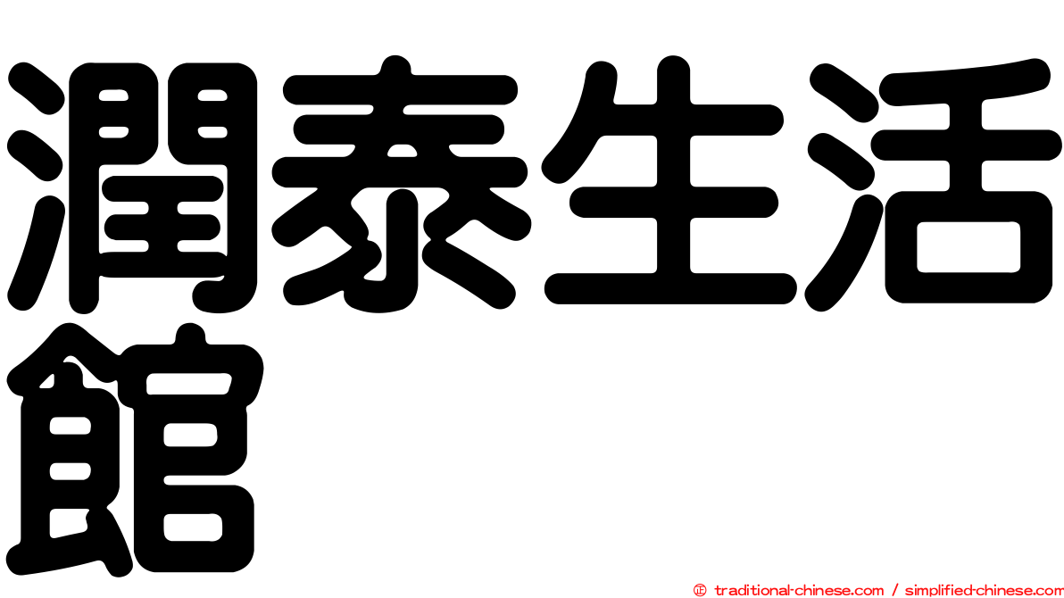 潤泰生活館
