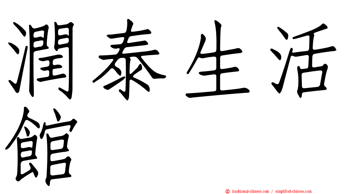 潤泰生活館