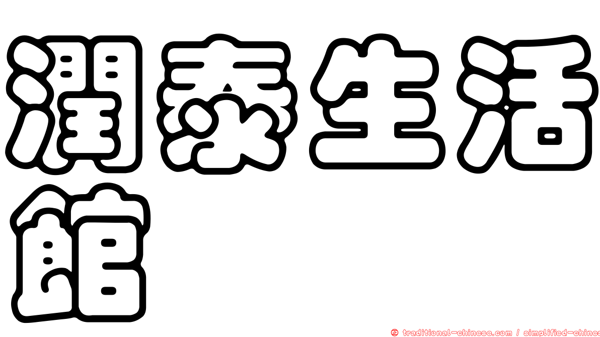 潤泰生活館