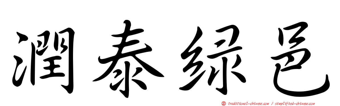 潤泰綠邑