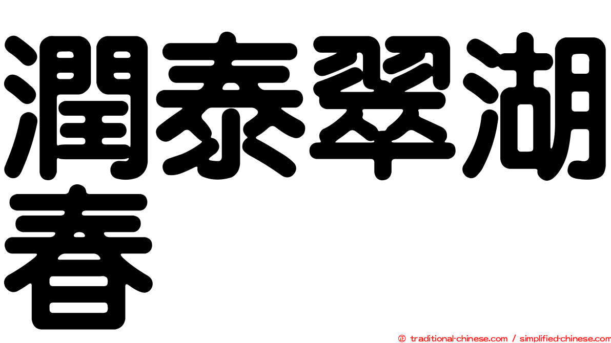 潤泰翠湖春