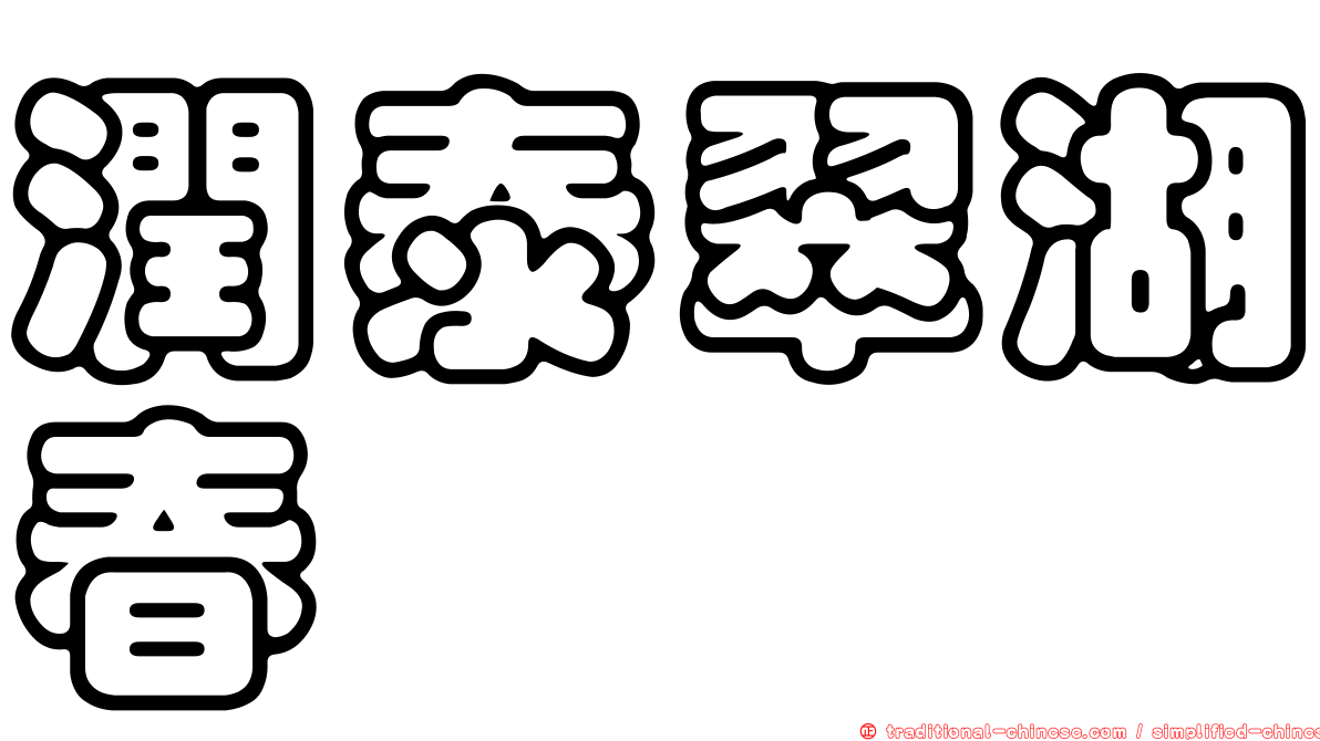 潤泰翠湖春