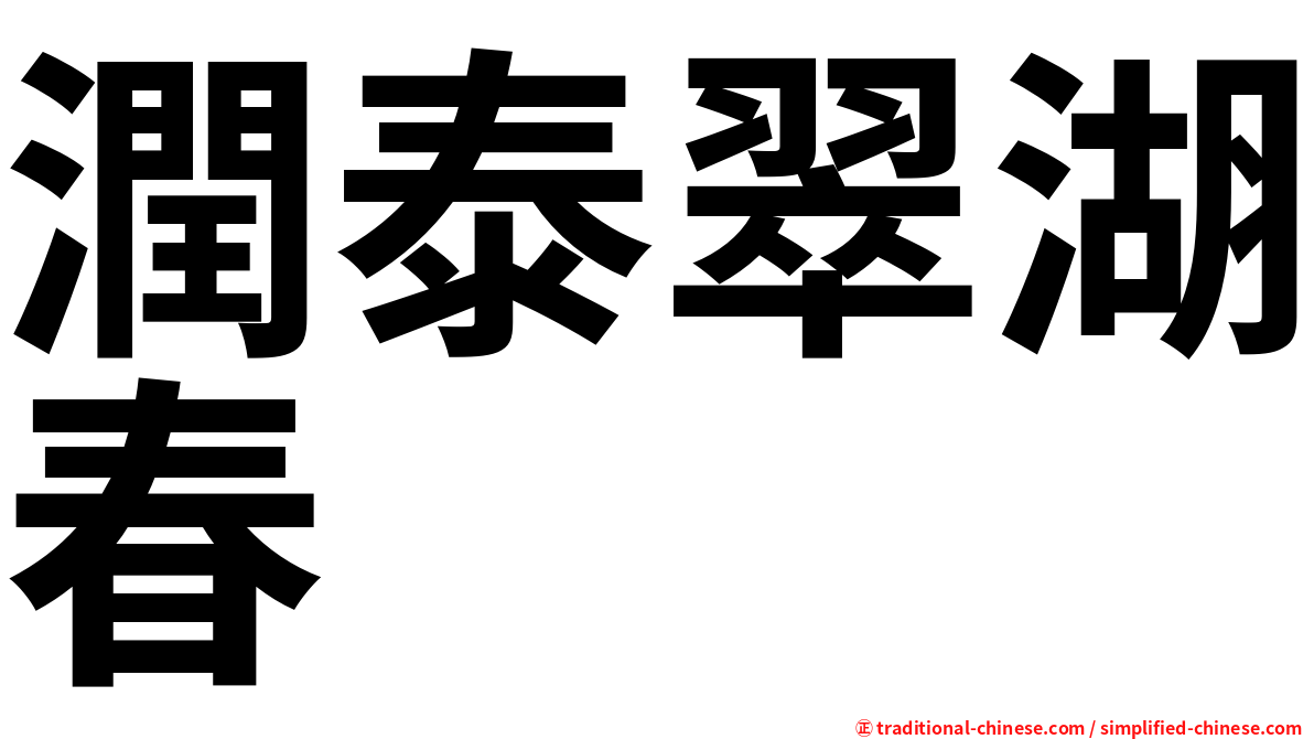 潤泰翠湖春