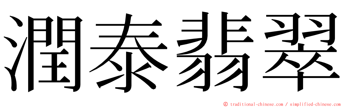 潤泰翡翠 ming font