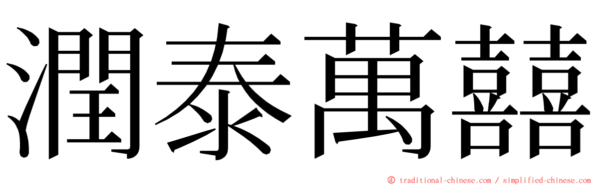 潤泰萬囍 ming font