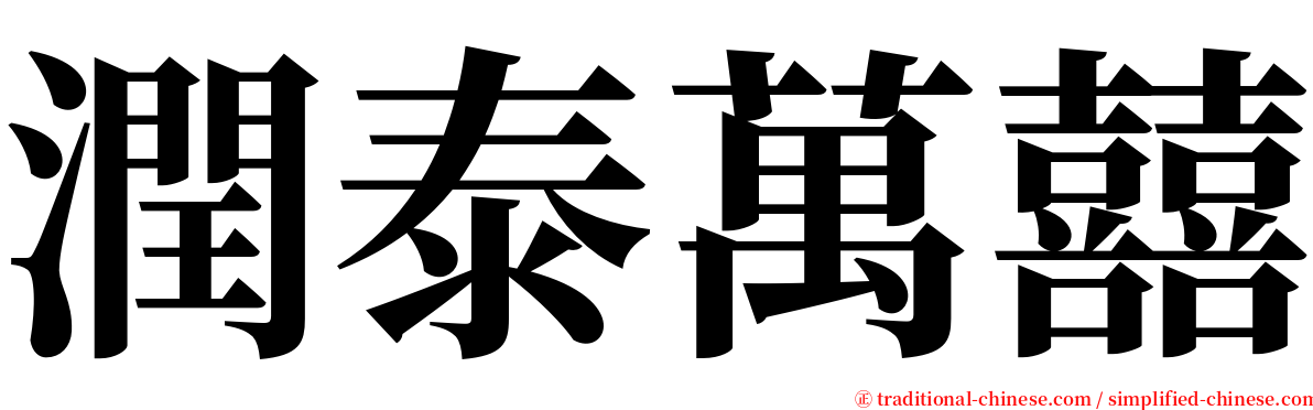潤泰萬囍 serif font