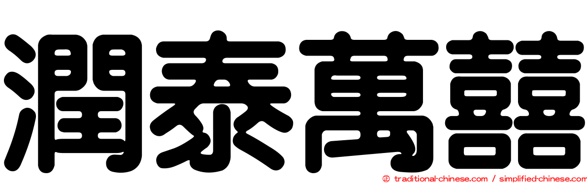 潤泰萬囍