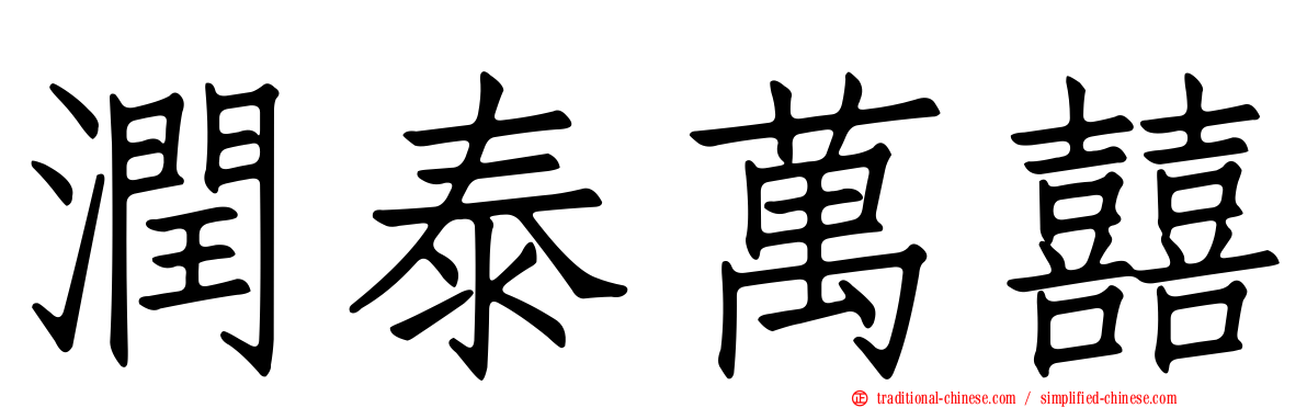 潤泰萬囍