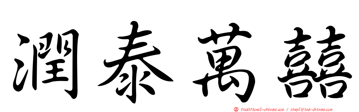 潤泰萬囍