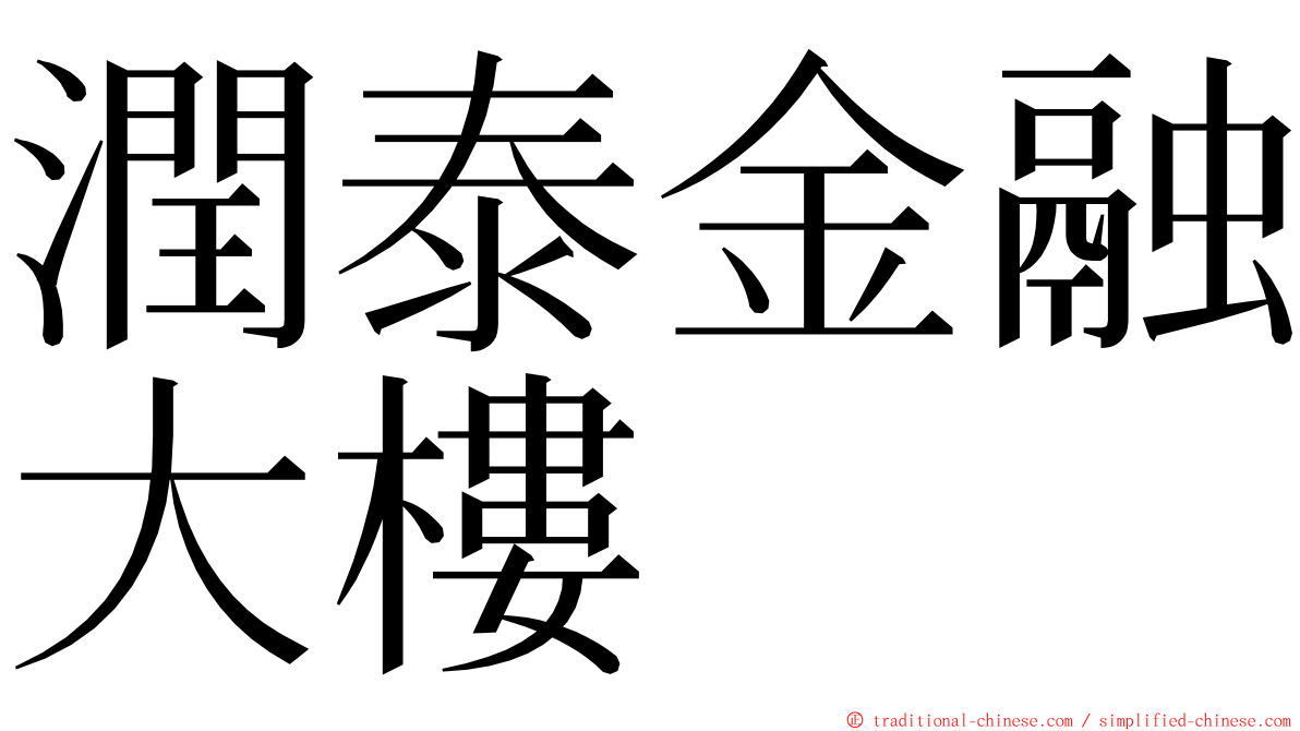 潤泰金融大樓 ming font