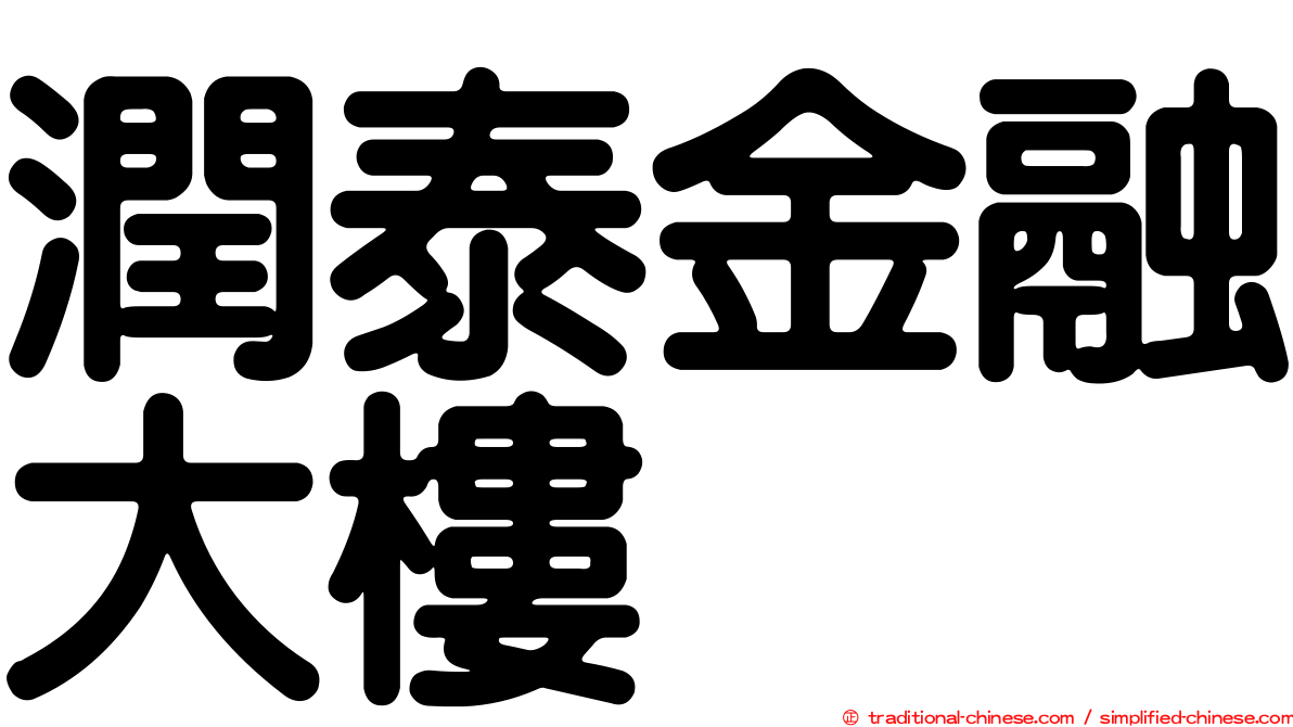 潤泰金融大樓