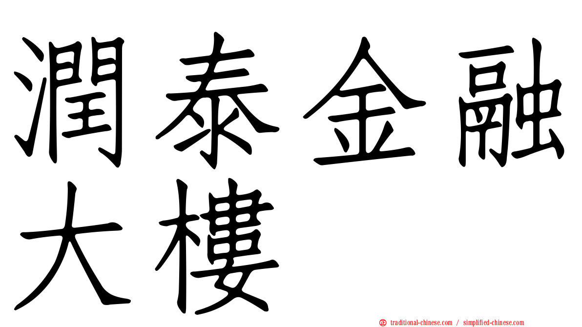潤泰金融大樓