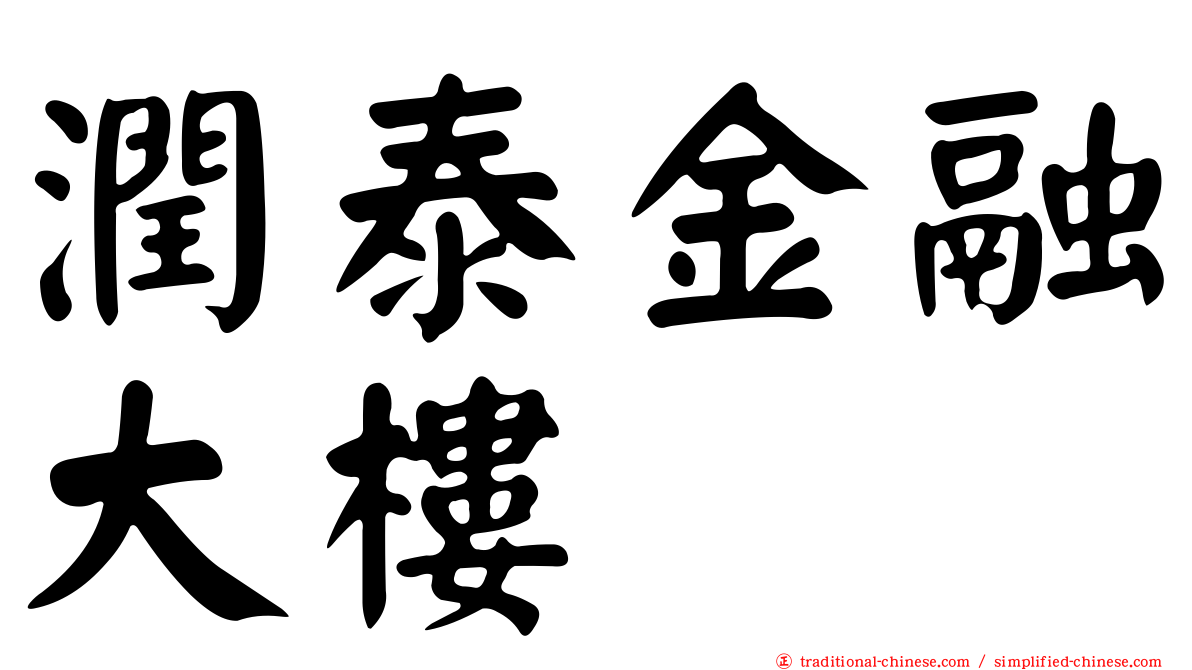 潤泰金融大樓