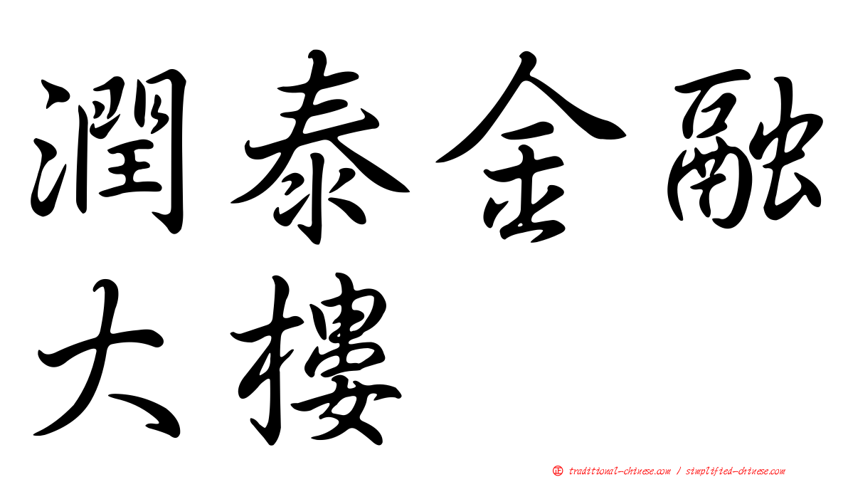 潤泰金融大樓