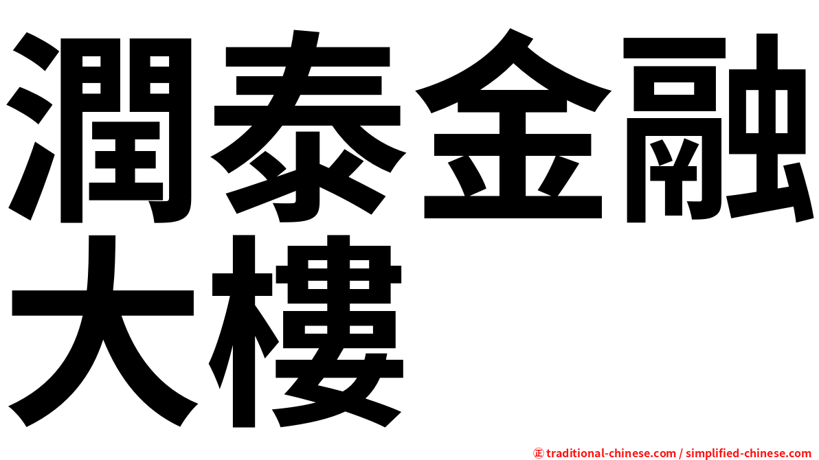 潤泰金融大樓