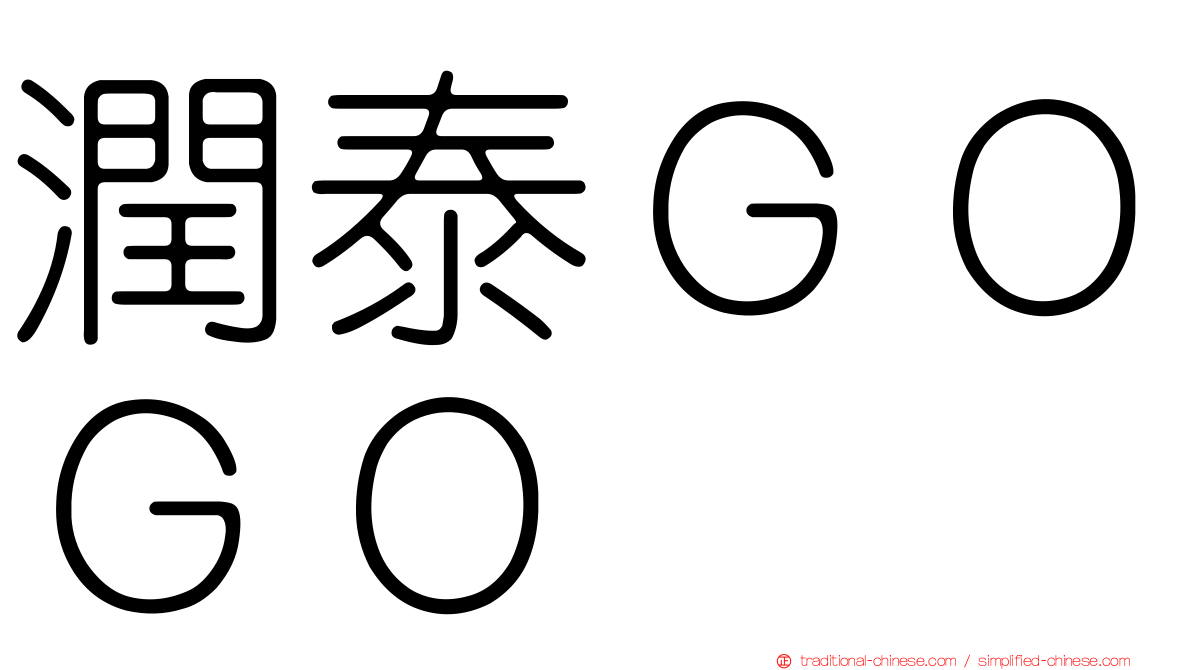 潤泰ＧＯＧＯ