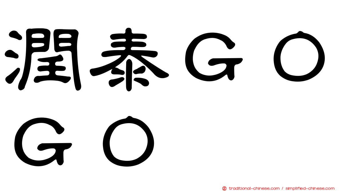潤泰ＧＯＧＯ