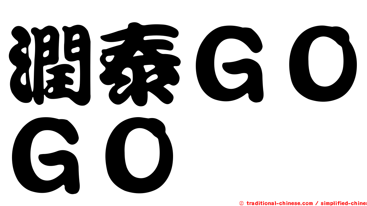 潤泰ＧＯＧＯ