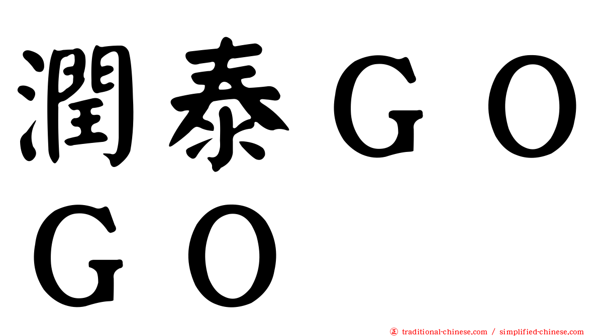 潤泰ＧＯＧＯ
