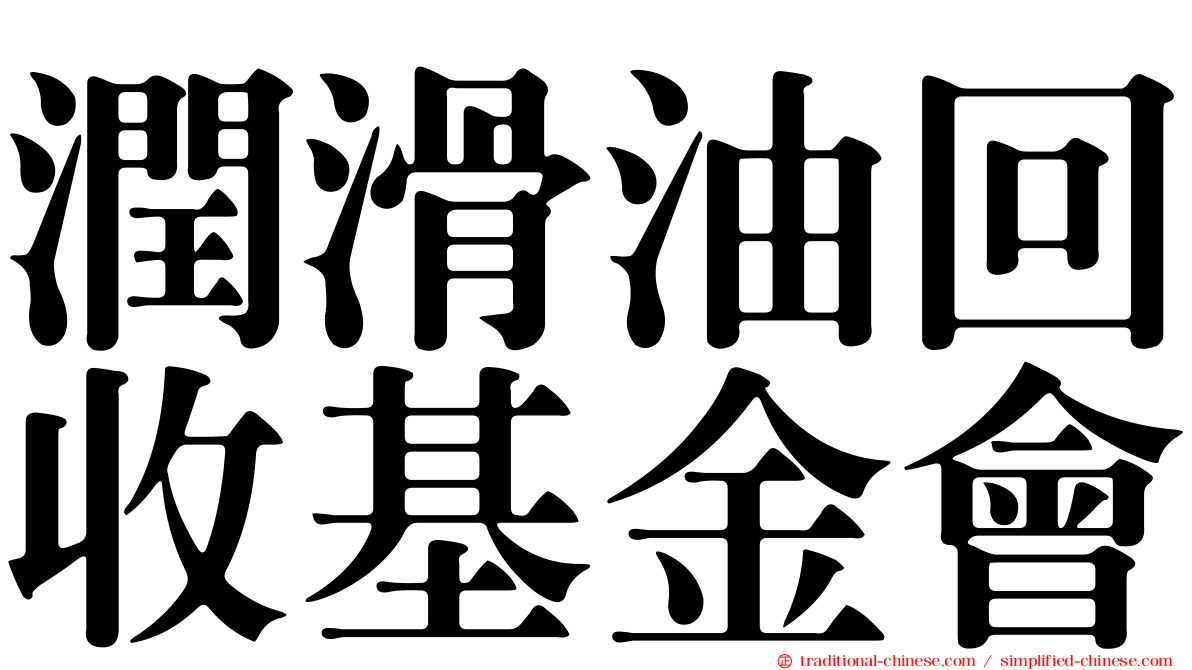 潤滑油回收基金會