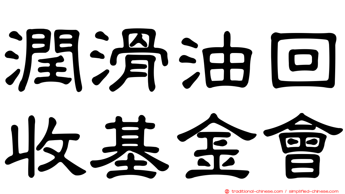 潤滑油回收基金會