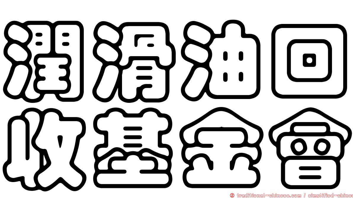 潤滑油回收基金會