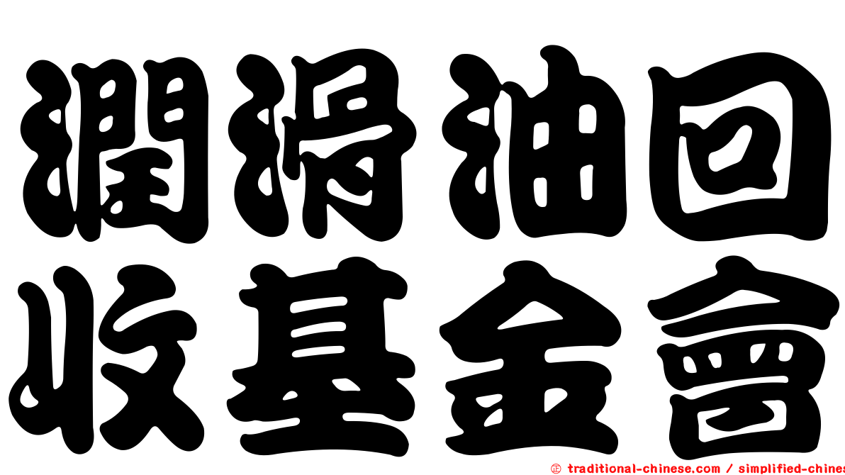 潤滑油回收基金會